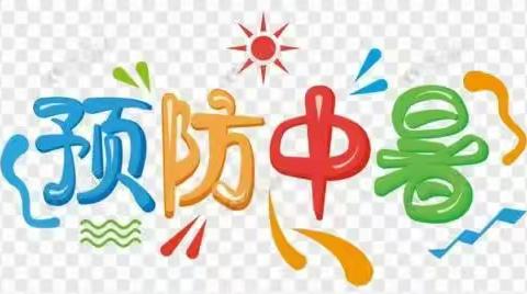 赤日炎炎，预防中暑---红苹果幼儿园温馨提示