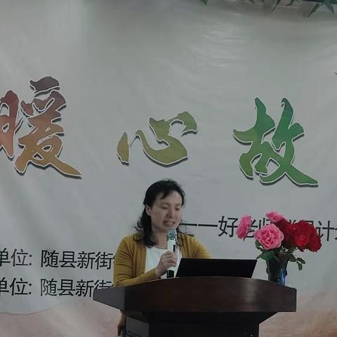 遇见美好 分享感动－－新街镇教育总支我的暖心故事”分享活动