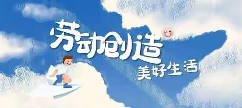 我劳动，我快乐