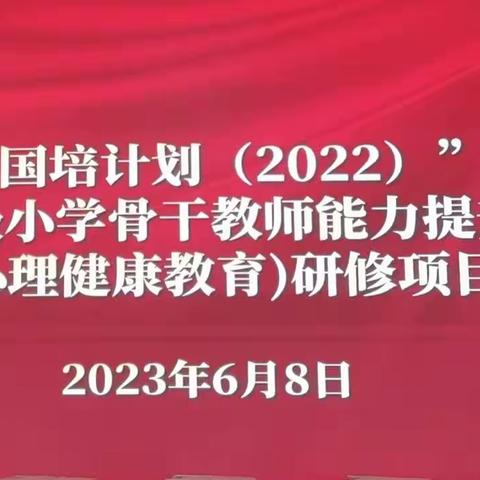 【国培计划2022·心理健康】国培共进，追梦育人——心理健康教育示范课观摩和思索