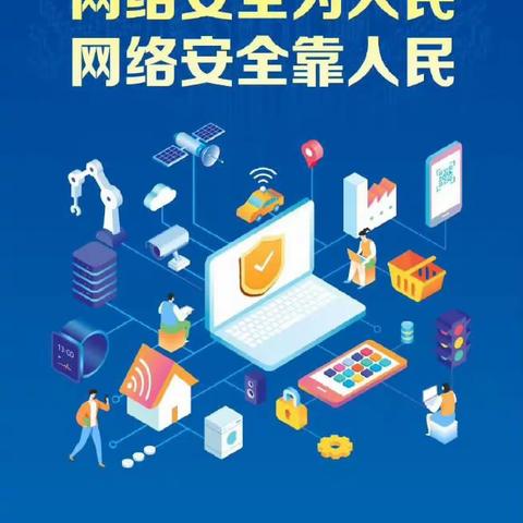 网络安全为人民，网络安全靠人民——银川市兴庆区月牙湖第四幼儿园网络安全宣传周倡议书