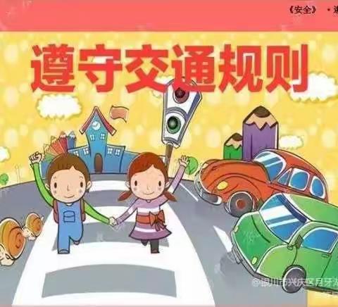 交通安全  与“童”相伴——银川市兴庆区月牙湖第四幼儿园交通安全知识宣传