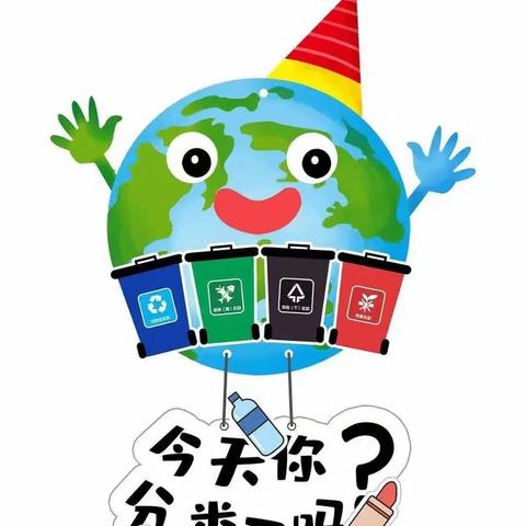 小手拉大手•垃圾分类齐步走