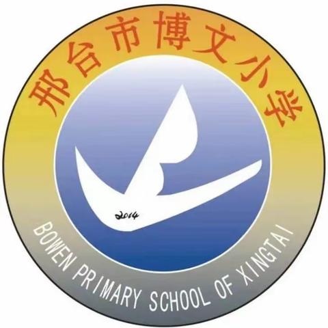 预防校园欺凌，共建和谐校园——博文小学防欺凌主题教育活动