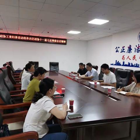 工青妇界活动组学习传达区政协十一届常委会七次会议精神