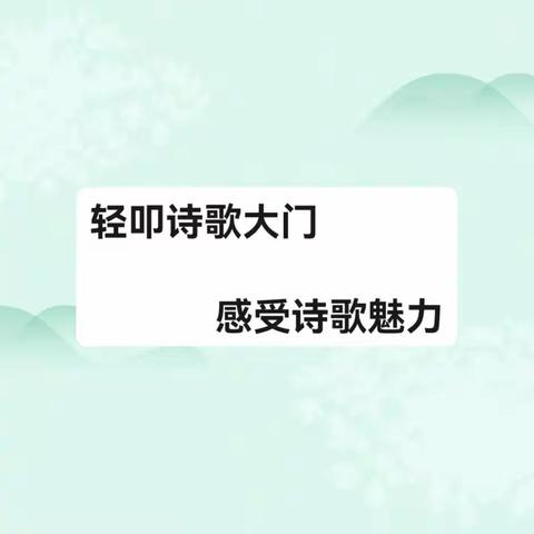 轻叩诗歌大门，感受诗歌魅力——内黄县第七实验小学四年级语文生活实践体验式作业展示