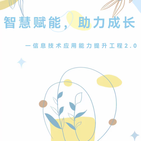 智慧赋能，助力成长——信息技术应用能力提升工程2.0