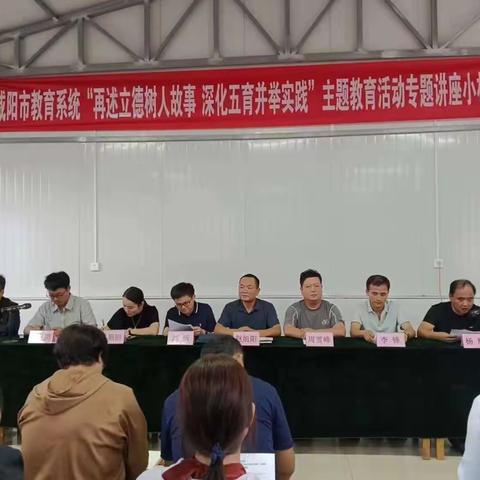 再述立德树人故事 深化五育并举实践——教师暑期学习会