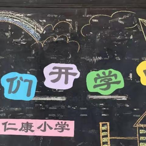 “精心备开学，静待学子归”小村学区仁康小学2023年秋季学期开学工作纪实