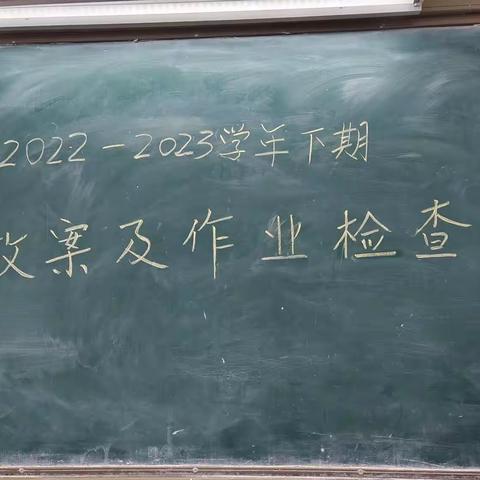 舞钢市第一初级中学教案作业检查