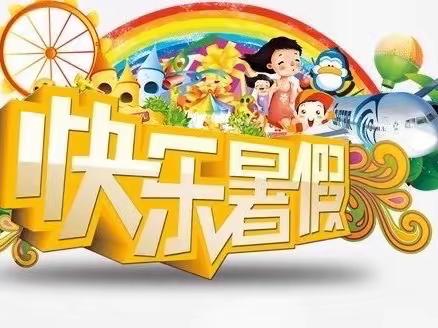 安全过暑假，好习惯伴我行——小六班暑假计划