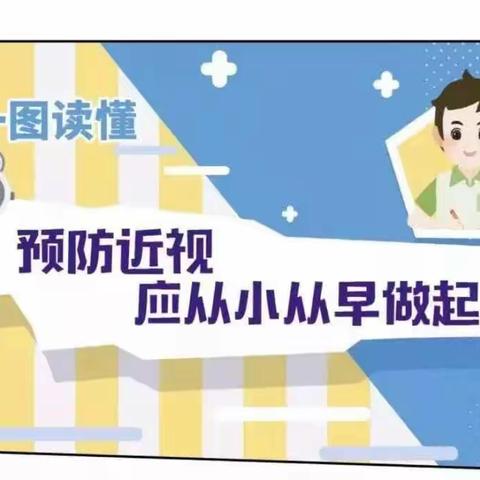 预防近视 从小做起——颍东区东旭幼儿园预防近视致家长的一封信