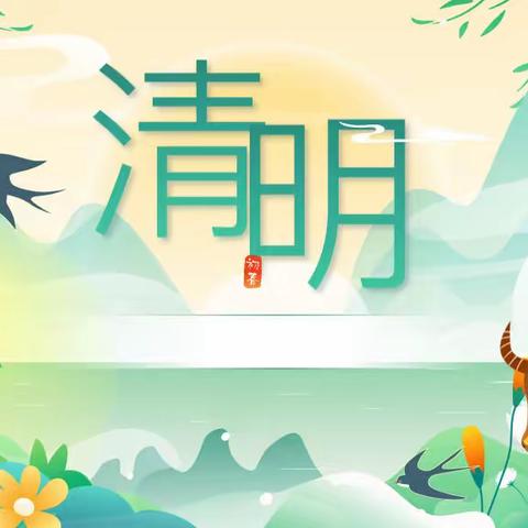 🍀浓情清明，清润童心——包钢第九幼儿园清明节