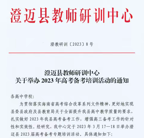 奋楫笃行 奋战高考——记2023年3月澄迈县高考历史学科复习备考专题培训