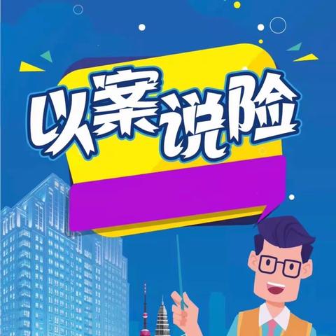 以案说险”-被保险人与受益人同时身故的赔付案例