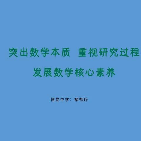 高中数学人教A版2019新课程解读——褚相玲