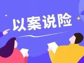 “以案说险”反暴恐维稳人员团体意外伤害保险