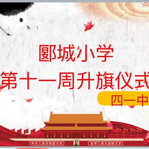 传戏韵  守初心 ——郾城小学四一中队特色升旗仪式