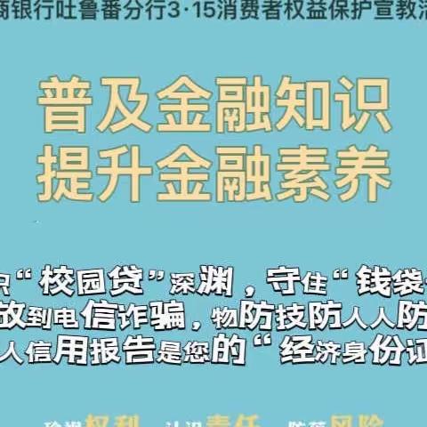 普及金融知识进校园  工商银行吐鲁番分行在行动