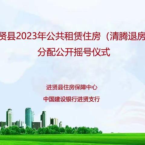 建行进贤支行和县住房保障中心联合举办“进贤县2023年公共租赁住房（清腾退房源）分配公开摇号仪式”