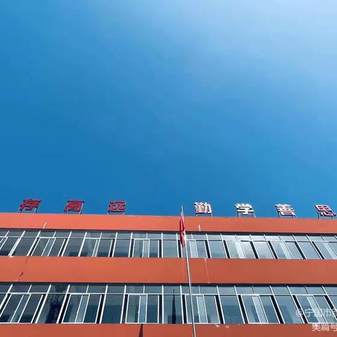 我爱我师，我爱我校——新民实验学校第七周主题升旗仪式