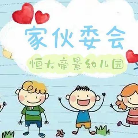 “不负相遇日、静待花开时”2023年巢湖市恒大帝景幼儿园春季学期家（伙）委暨家长会活动纪实
