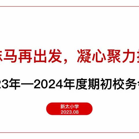 厉兵秣马再出发 凝心聚力提质量-新太小学2023-2024 年度秋季期初校务会议