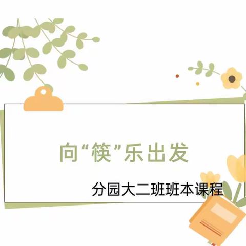 【班本课程】向“筷”乐出发——青湖镇中心幼儿园分园大二班