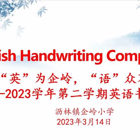 【三全育人】“英”为有你，“语”众不同--暨沥林镇企岭小学2023年春季学期英语书法比赛