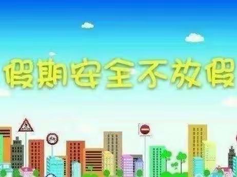 快乐过端午 安全不放假——照镜中心幼儿园端午节安全教育