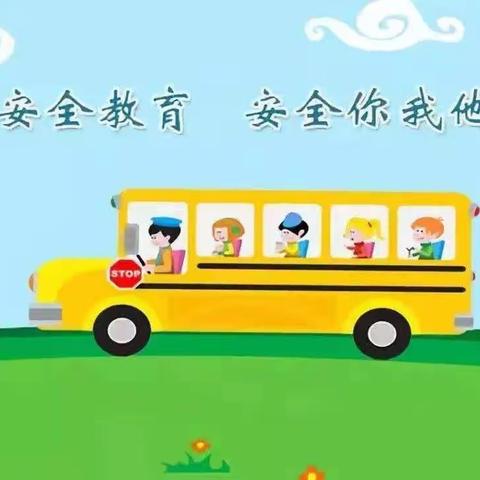 博智幼儿园——安全教育致家长的一封信