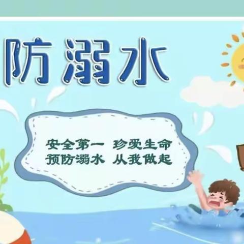 “珍爱生命  预防溺水”博智幼儿园防溺水安全教育温馨提示