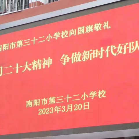 学习二十大精神 争做新时代好队员一南阳市第32小学校升旗仪式