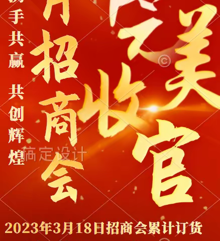 2023年3月18日招商会《携手共发展，共赢财富梦》