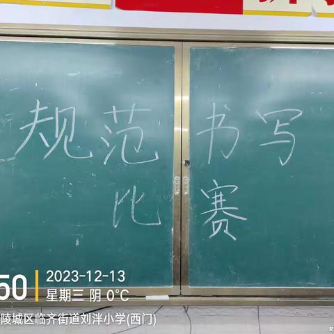 与书写同行 与文字为伴 ——刘泮小学汉字书写比赛活动