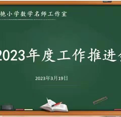 名师引领促成长 携手扬帆共远航——高昌区哈晓艳小学数学名师工作室2023年度工作推进会活动纪实