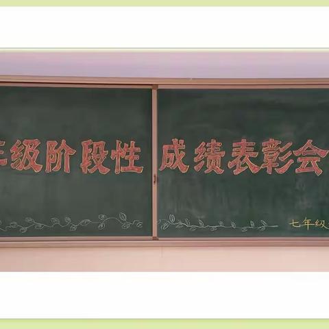 彰榜样力量，逐无悔青春——宣化五中教育集团南校区七年级阶段性成绩表彰大会