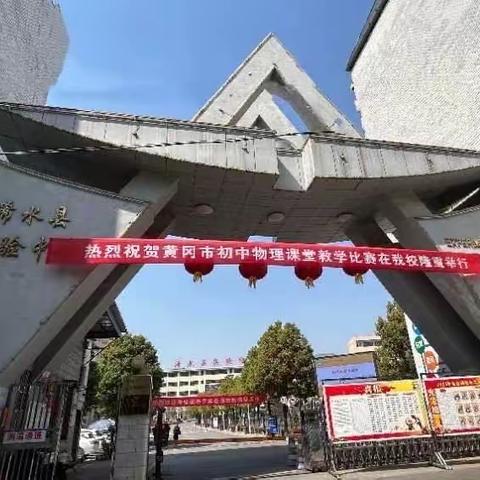 共研课堂教学 共展核心素养 ——2023年黄冈市初中物理课堂教学暨精品课展示