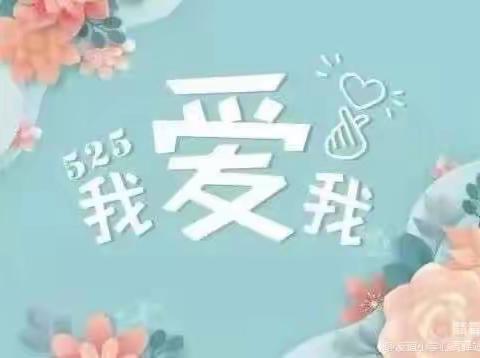 花开五月 爱满心田——长治市特殊教育学校“5·25我爱我”心理健康周系列主题活动