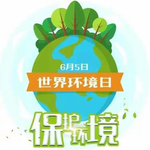 护家园  爱地球-----小高庄小学世界环境日主题升旗仪式