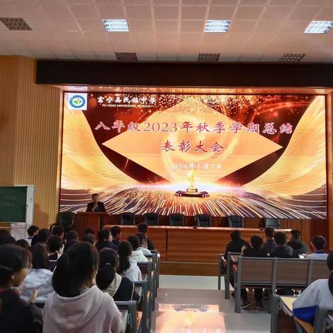 星光熠熠，共赴未来---记八年级2023年秋季学期总结表彰大会