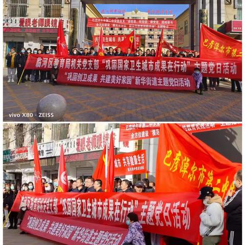 新华街道联合教育系统开展“巩固创卫成果，共建美好家园”主题党日活动