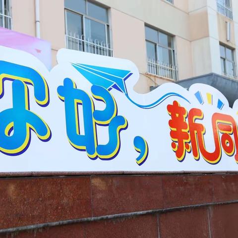 【东方一小教育集团】初遇  · 共赴美好——东方一小召开一年级新生入学家长会