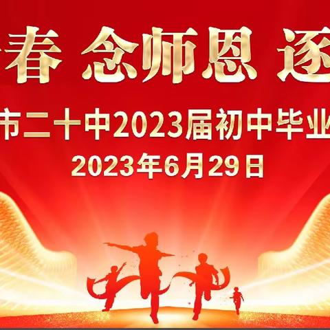 致青春 念师恩 逐梦想———湛江市第二十中学举行2023届初三毕业典礼