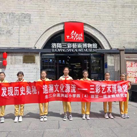 河洛文化“三彩艺术博物馆”洛阳市瀛洲路小学四（4）班主题研究课第一组研究成果展示