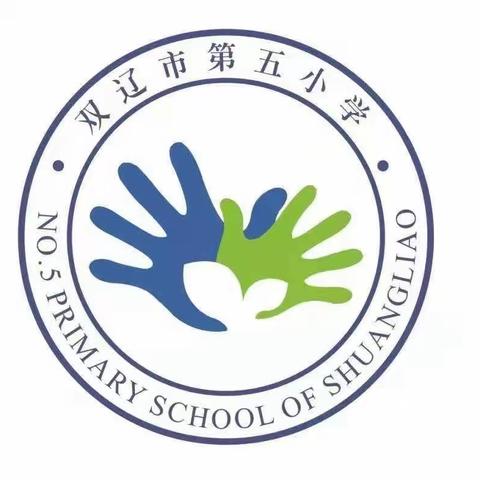 立足有效教研，打造高效课堂——双辽市第五小学研讨课活动纪实