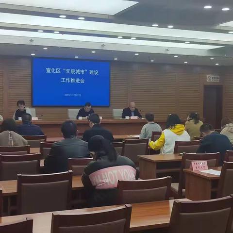 宣化区召开“无废城市”建设工作推进会