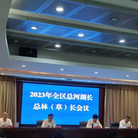 宣化区召开2023年全区总河湖长总林（草）长会议