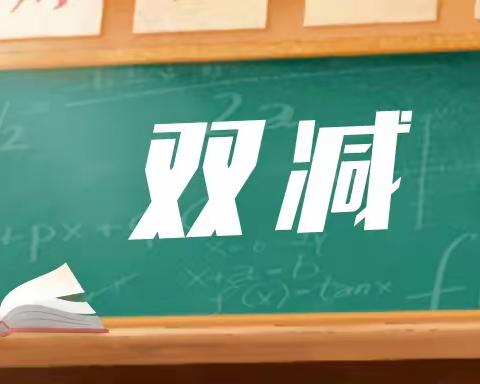 “双减”加减法  南蒲社区小学六二班