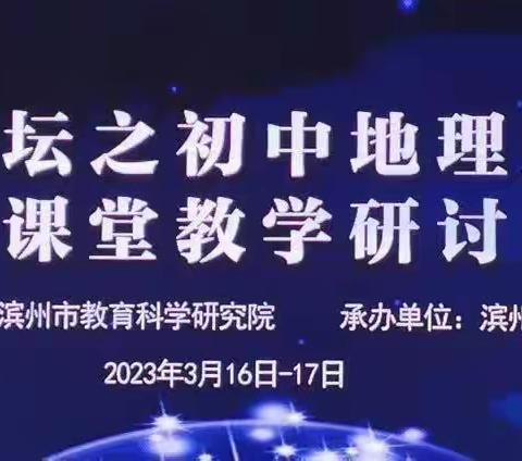 【滨城区梁才中心学校】课标培训明方向 齐修共研促成长—滨州强课论坛之初中地理新课标培训及课堂教学研讨会